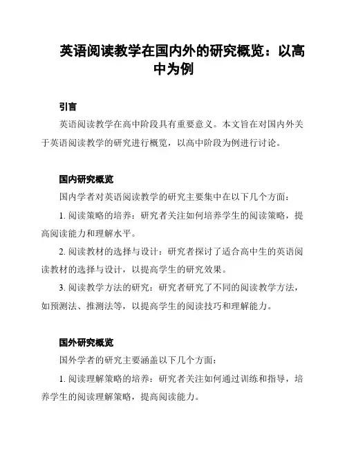 英语阅读教学在国内外的研究概览：以高中为例