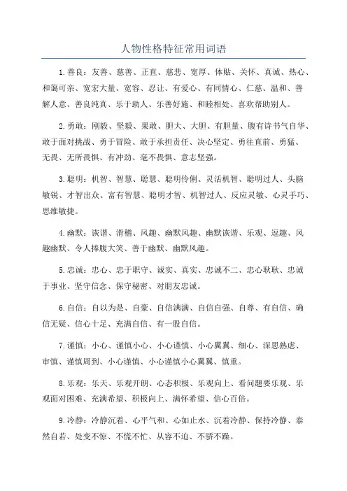 人物性格特征常用词语