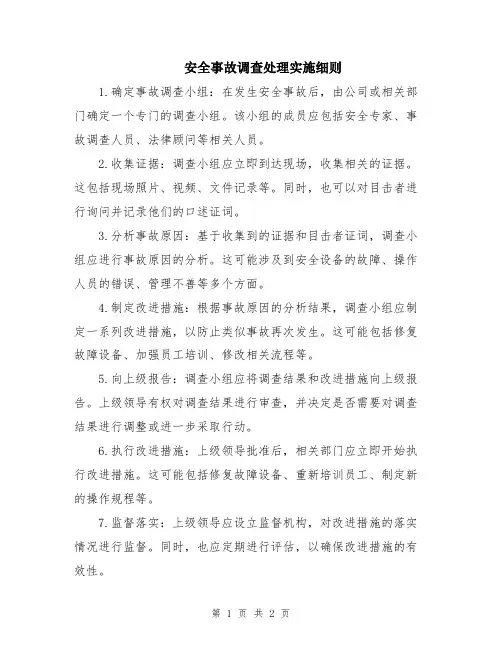 安全事故调查处理实施细则