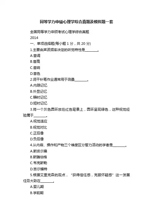同等学力申硕心理学综合真题及模拟题一套