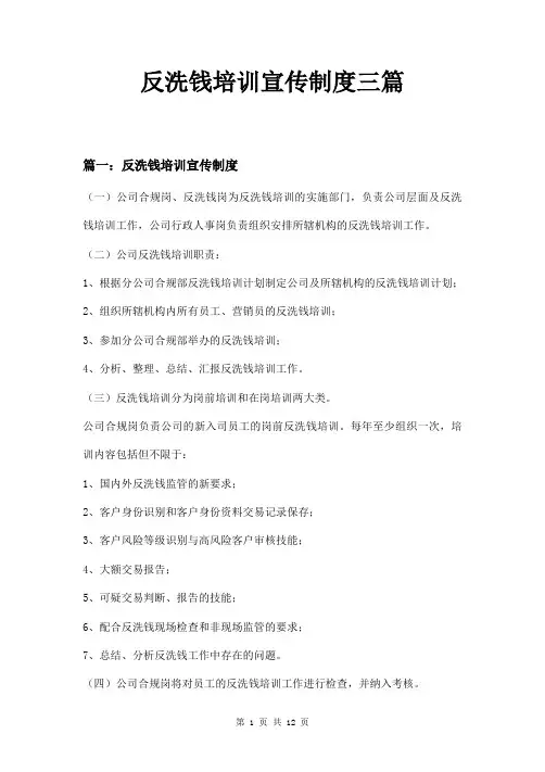 反洗钱培训宣传制度三篇