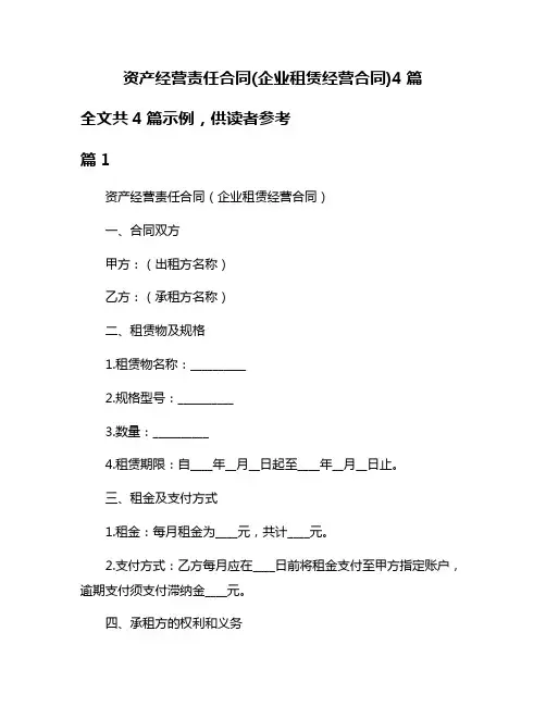 资产经营责任合同(企业租赁经营合同)4篇