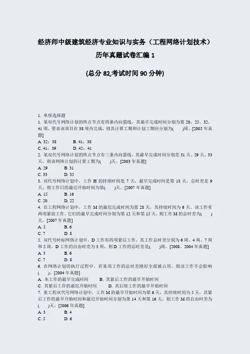 经济师中级建筑经济专业知识与实务工程网络计划技术历年真题试卷汇编1_真题-无答案