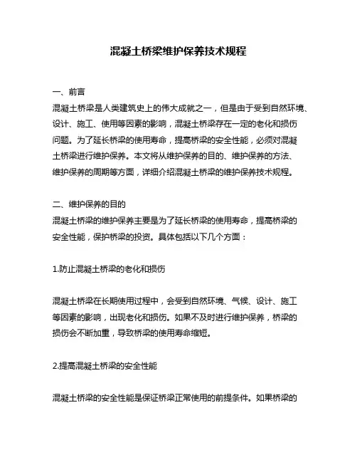 混凝土桥梁维护保养技术规程