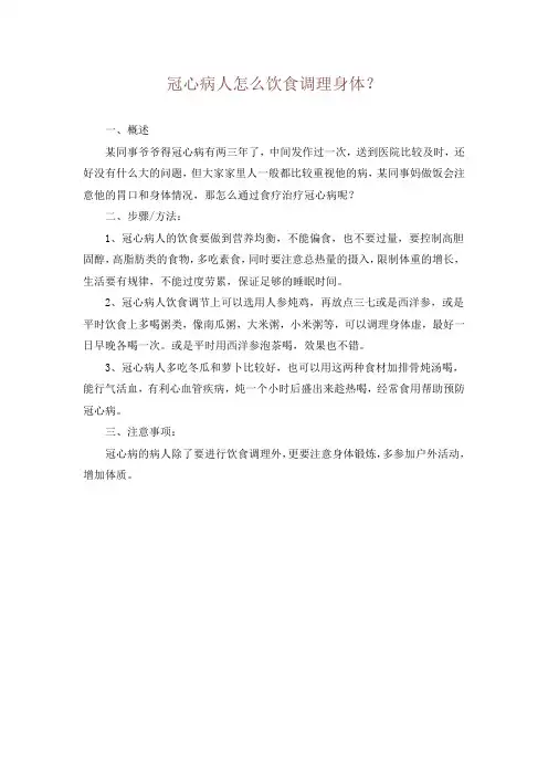 冠心病人怎么饮食调理身体？