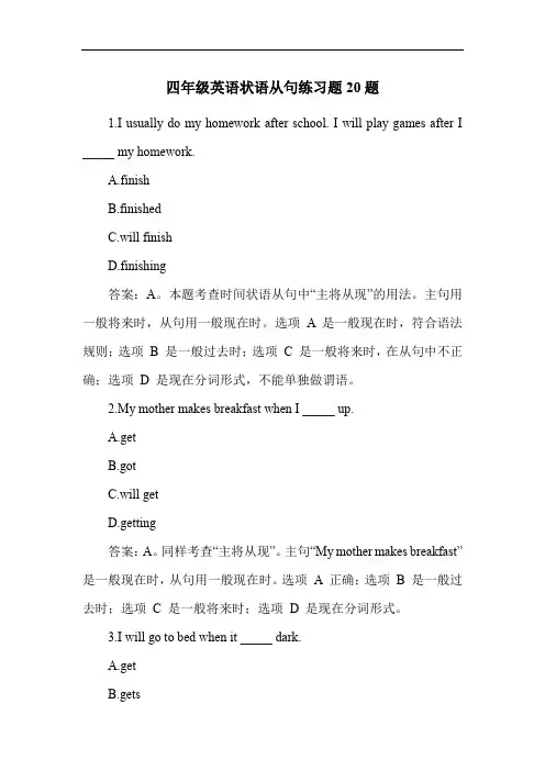 四年级英语状语从句练习题20题