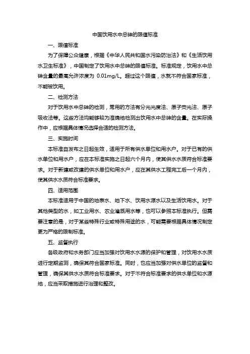 中国饮用水中总砷的限值标准