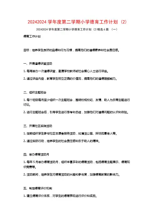 20242024学年度第二学期小学德育工作计划6篇