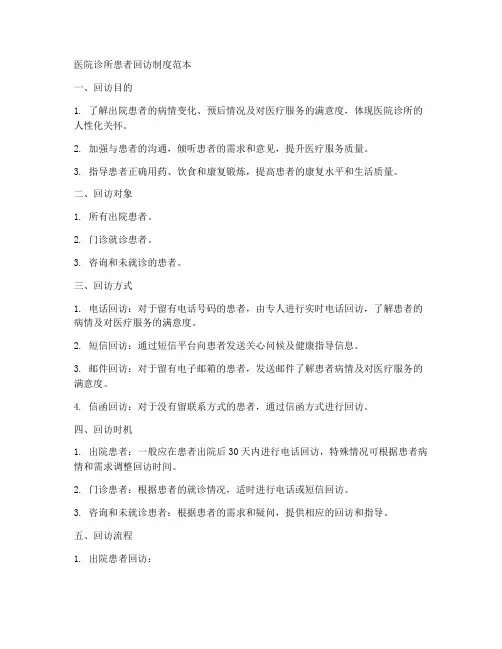 医院诊所患者回访制度范本