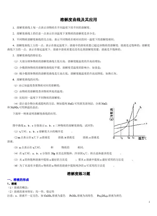 溶解度曲线及其应用(1)