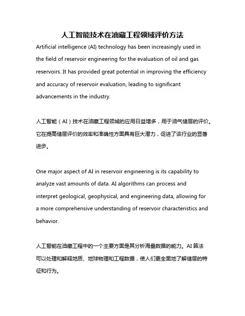 人工智能技术在油藏工程领域评价方法