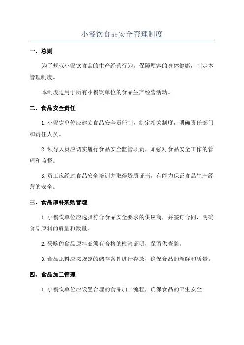 小餐饮食品安全管理制度