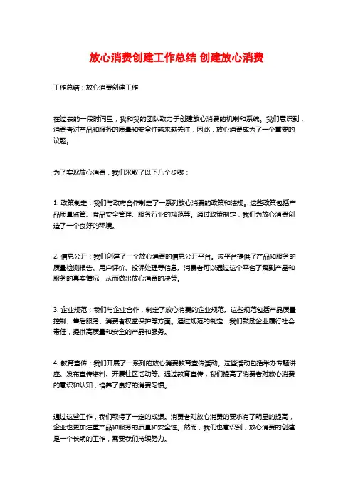 放心消费创建工作总结 创建放心消费