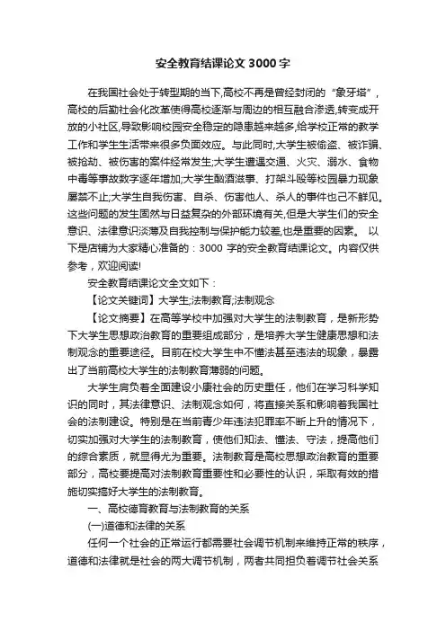 安全教育结课论文3000字