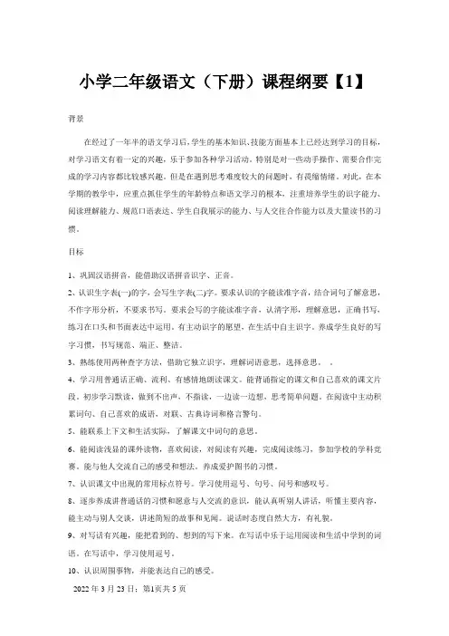 部编版小学语文二年级下册全册课程纲要