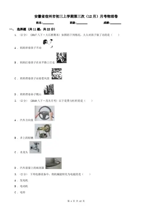 安徽省宿州市初三上学期第三次(12月)月考物理卷