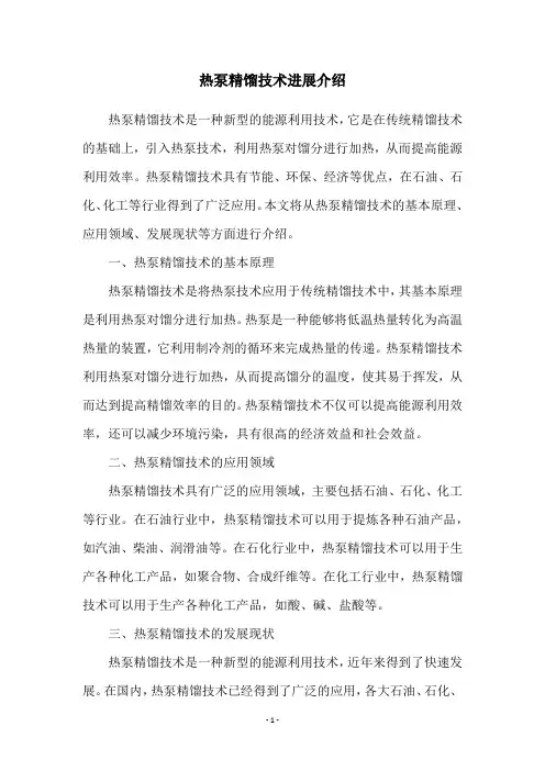 热泵精馏技术进展介绍
