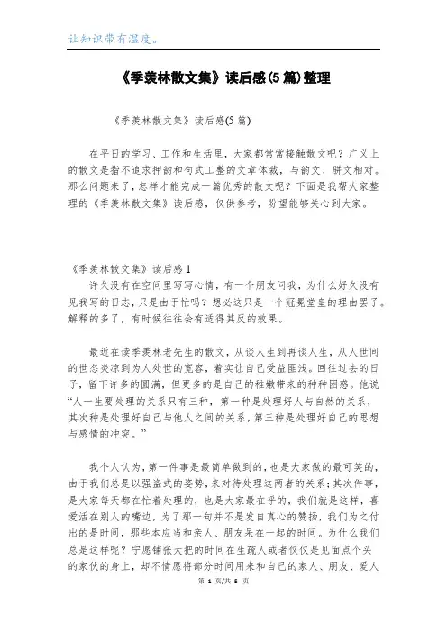 《季羡林散文集》读后感(5篇)整理