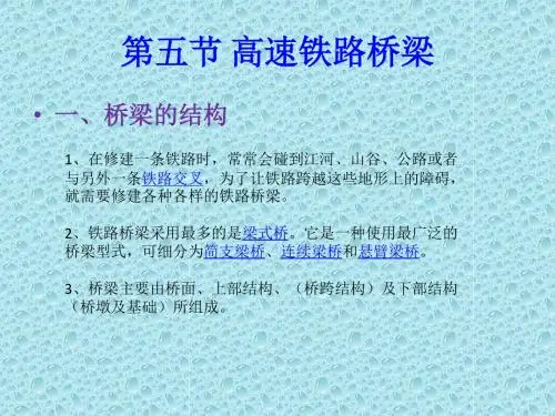 第五节 高速铁路桥梁