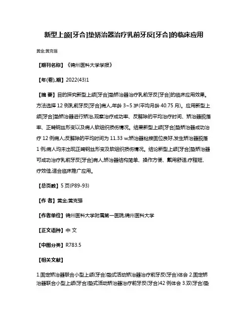 新型上颌[牙合]垫矫治器治疗乳前牙反[牙合]的临床应用
