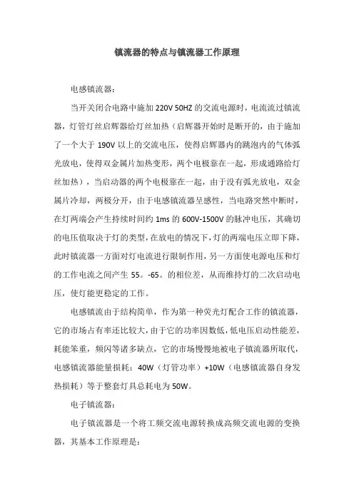 镇流器的特点与镇流器工作原理