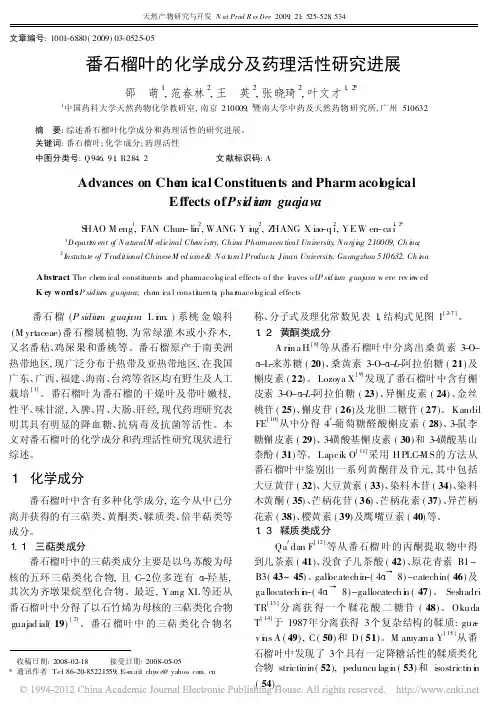 番石榴叶的化学成分及药理活性研究进展_邵萌