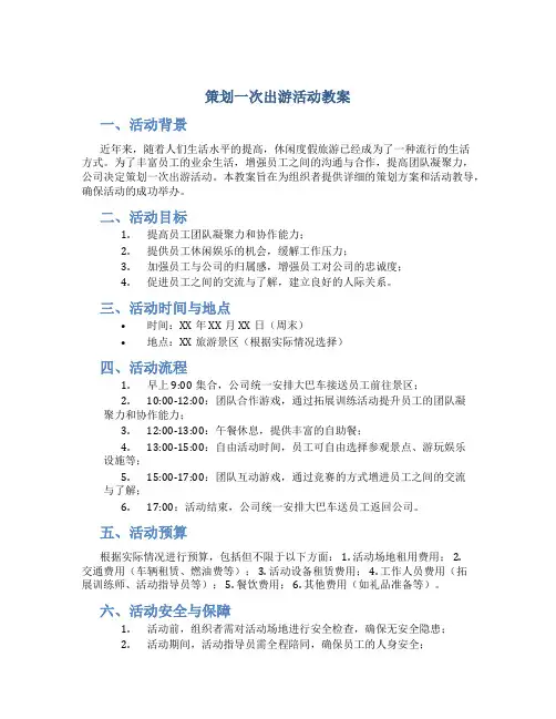 策划一次出游活动教案