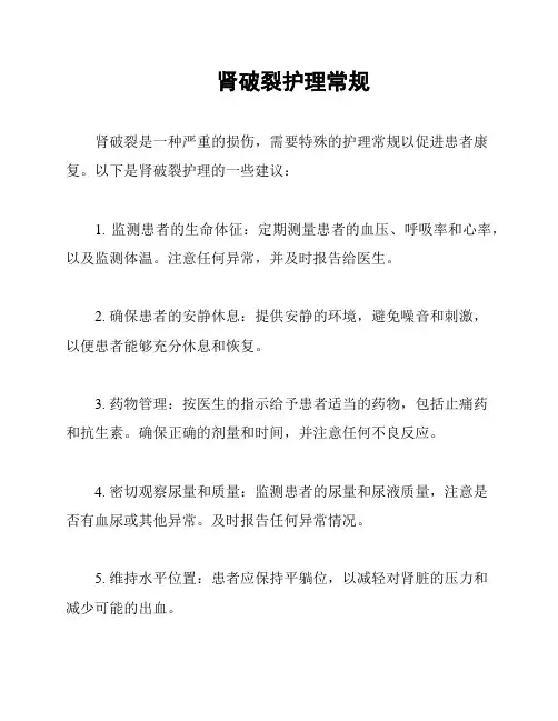 肾破裂护理常规