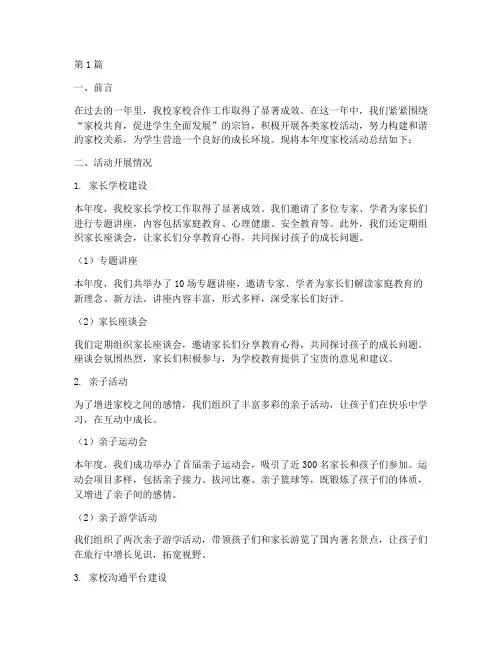 家校活动年度总结(3篇)