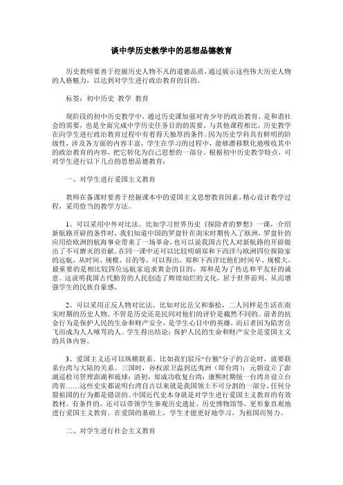 谈中学历史教学中的思想品德教育