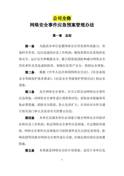 XXXX公司-网络安全事件应急预案管理办法