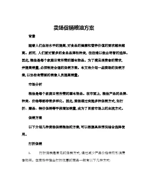 卖场促销粮油方案