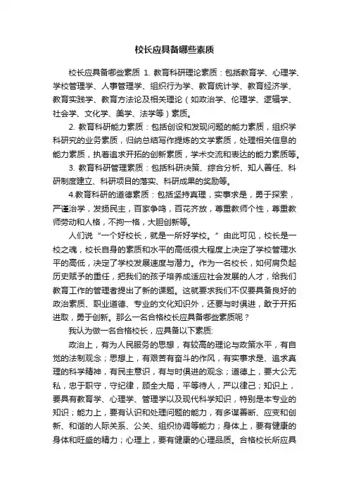 校长应具备哪些素质