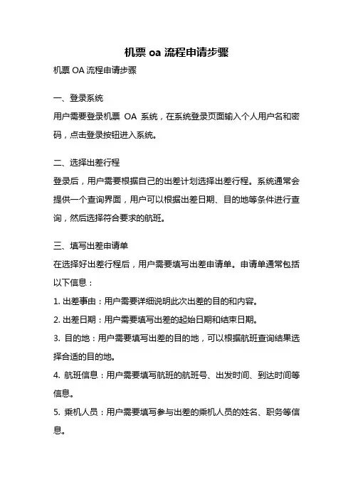 机票oa流程申请步骤