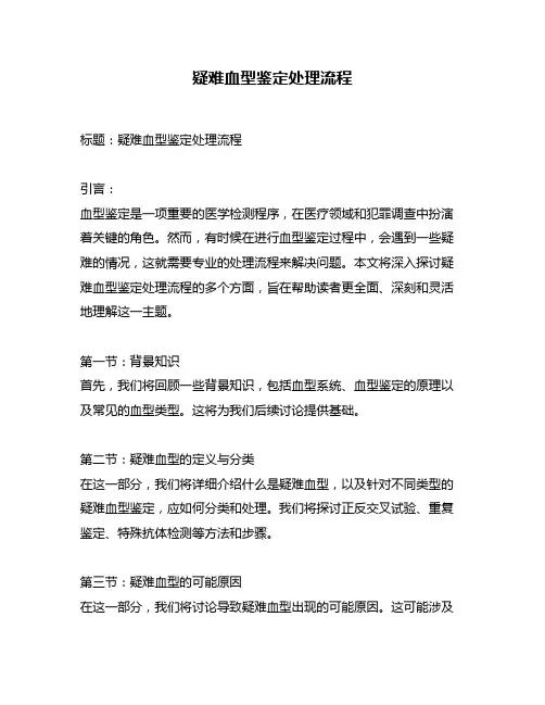 疑难血型鉴定处理流程