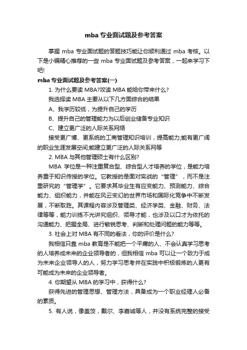 mba专业面试题及参考答案
