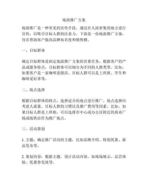 地面推广方案