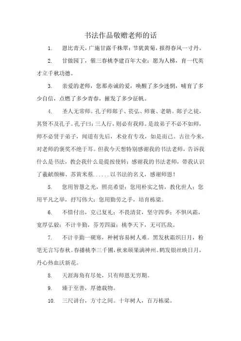 书法作品敬赠老师的话