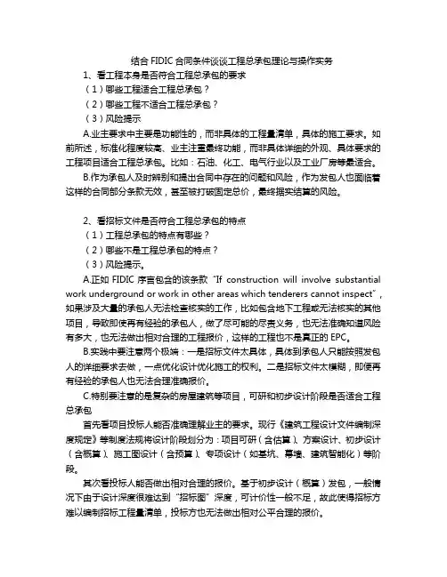 结合FIDIC合同条件谈谈工程总承包理论与操作实务