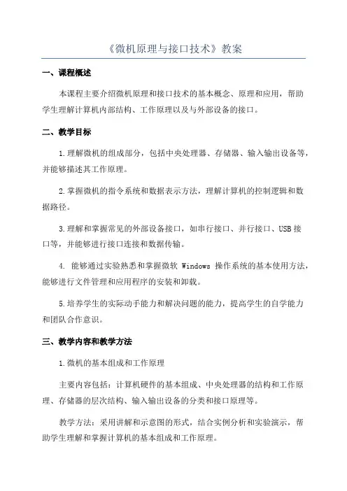 《微机原理与接口技术》教案