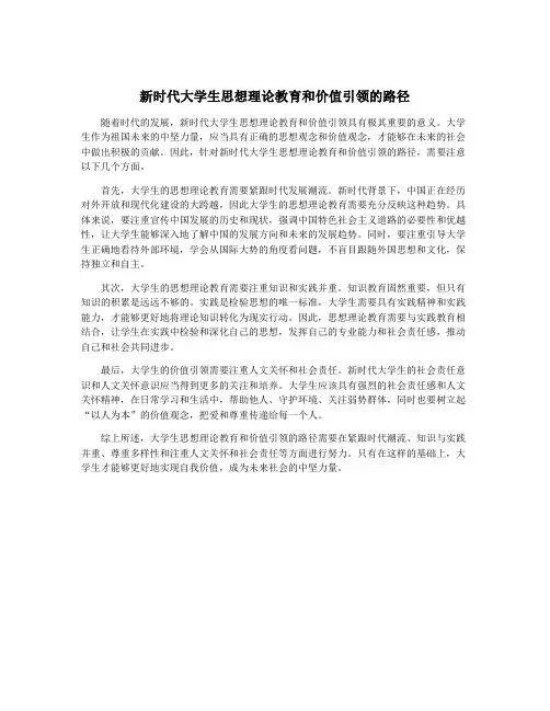 新时代大学生思想理论教育和价值引领的路径