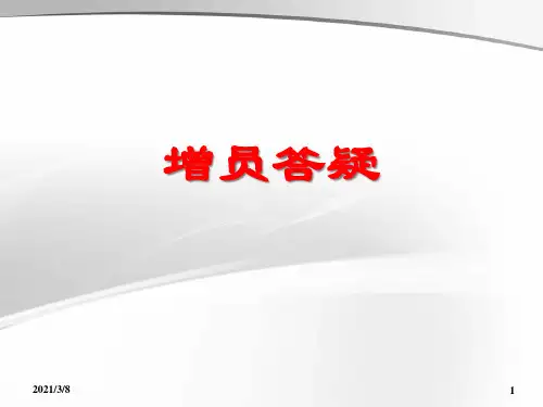 增员答疑解惑47页