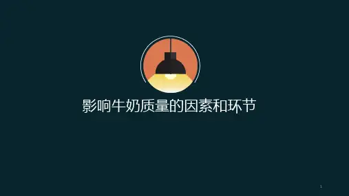 牛奶质量管理PPT课件