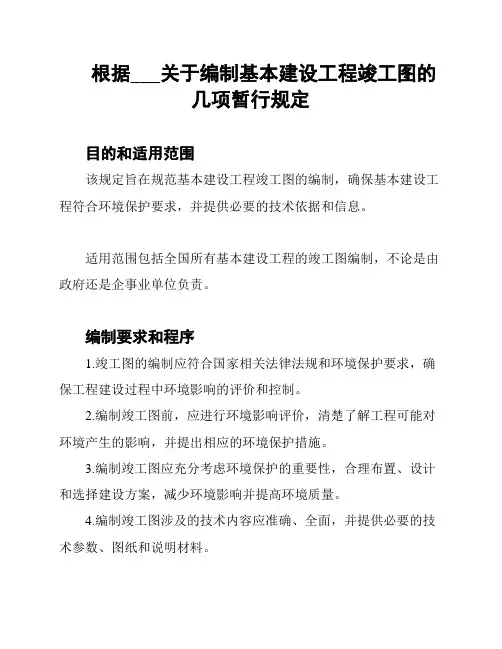 根据___关于编制基本建设工程竣工图的几项暂行规定
