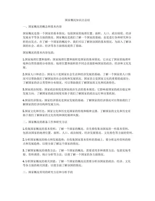 国家概况知识点总结