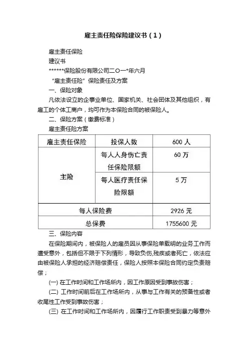 雇主责任险保险建议书（1）