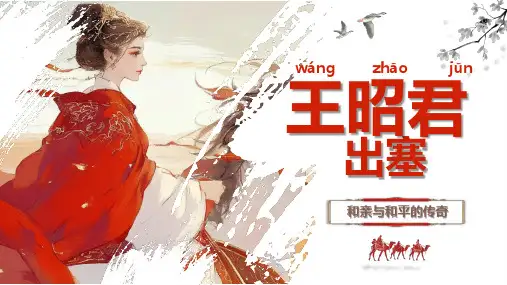 红色笔刷昭君出塞和亲与和平的传奇宣讲教育科普PPT模板