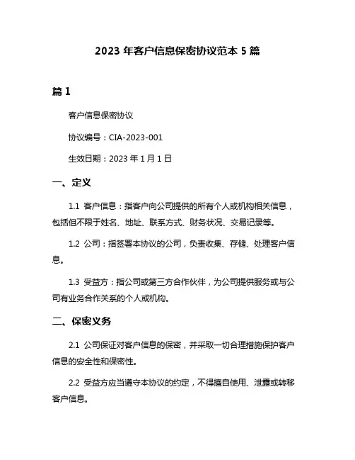 2023年客户信息保密协议范本5篇