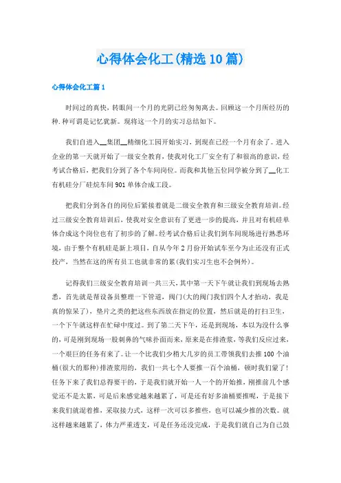 心得体会化工(精选10篇)