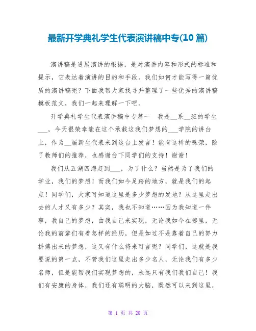 开学典礼学生代表演讲稿中专(10篇)